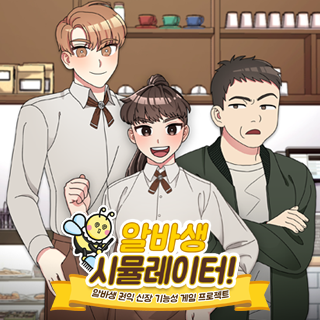 알바생 시뮬레이터! 3번째 이미지