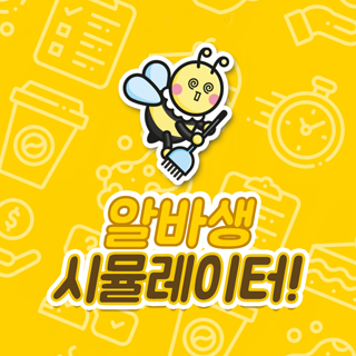 알바생 시뮬레이터!4번째 이미지