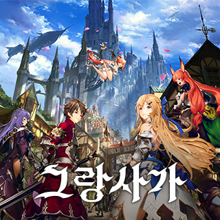 그랑사가 1번째 이미지