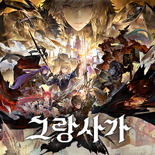 그랑사가4번째 이미지