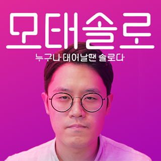 모태솔로 : 누구나 태어날땐 솔로다.4번째 이미지