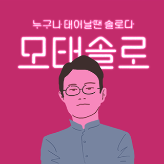 모태솔로 : 누구나 태어날땐 솔로다.6번째 이미지