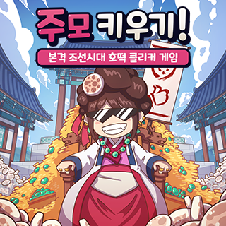 주모 키우기! 1번째 이미지