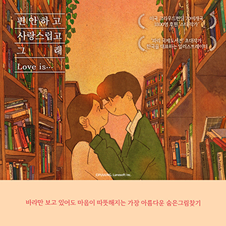 Love is...감성 힐링 숨은그림찾기 1번째 이미지