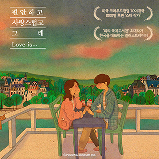 Love is...감성 힐링 숨은그림찾기5번째 이미지