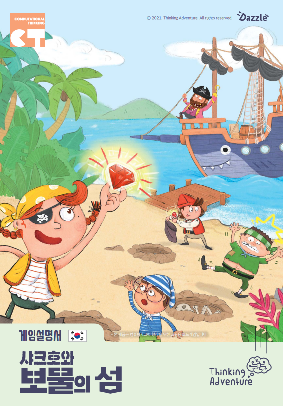 씽킹어드벤처_샤크호와 보물의섬 6번째 이미지