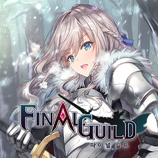 파이널길드4번째 이미지