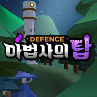 마법사의 탑 : 디펜스 1번째 이미지