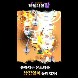 마법사의 탑 : 디펜스 3번째 이미지