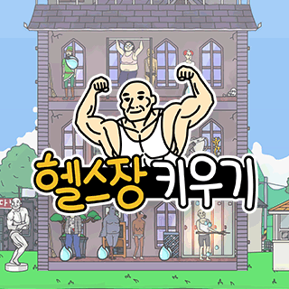 헬스장 키우기 1번째 이미지