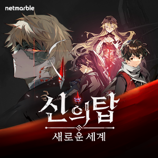 신의 탑: 새로운 세계 1번째 이미지