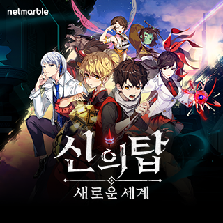 신의 탑: 새로운 세계 3번째 이미지