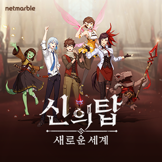 신의 탑: 새로운 세계4번째 이미지