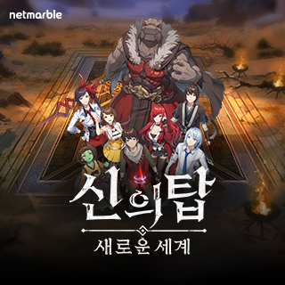 신의 탑: 새로운 세계5번째 이미지