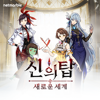 신의 탑: 새로운 세계6번째 이미지