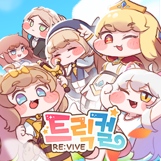 트릭컬 리바이브 1번째 이미지