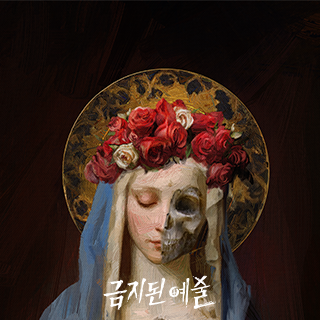 금지된 예술 1번째 이미지