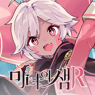 마녀의 샘R 1번째 이미지