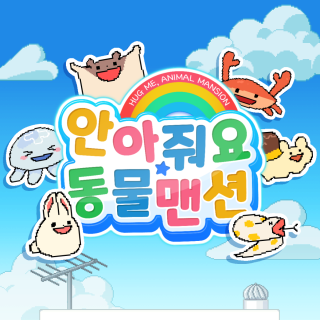 안아줘요 동물맨션 1번째 이미지