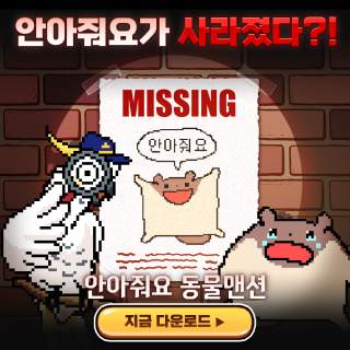 안아줘요 동물맨션6번째 이미지