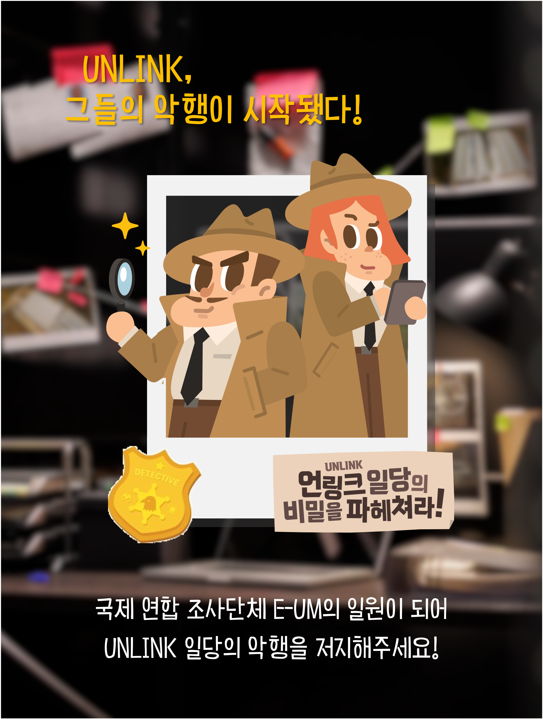 UNLINK 일당의 비밀을 파헤처라!6번째 이미지