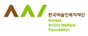 한국예술인복지재단