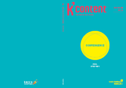 케이콘텐츠 2015년 5, 6월호 : 콘텐츠, 경계를 허물다 