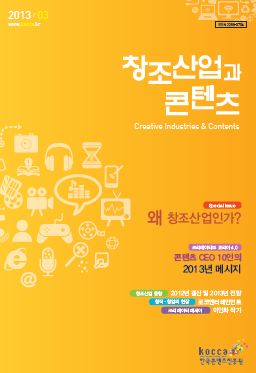 2013 창조산업과 콘텐츠 3월호 : 왜 창조산업인가?