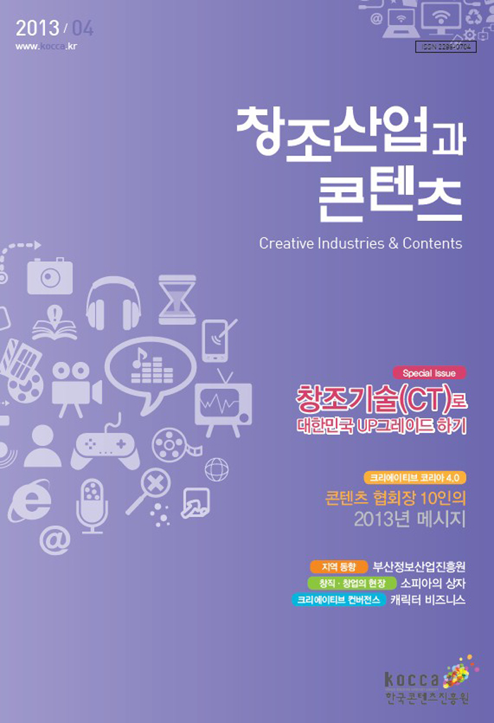 2013 창조산업과 콘텐츠 4월호 : 창조기술로 대한민국 업그레이드하기