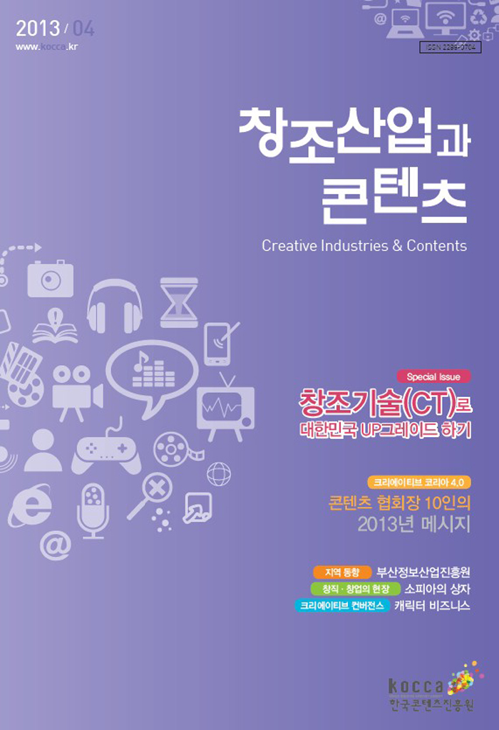 2013 창조산업과 콘텐츠 4월호 : 창조기술로 대한민국 업그레이드하기