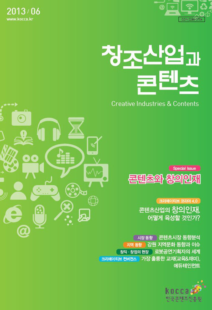 2013 창조산업과 콘텐츠 6월호 : 콘텐츠와 창의인재