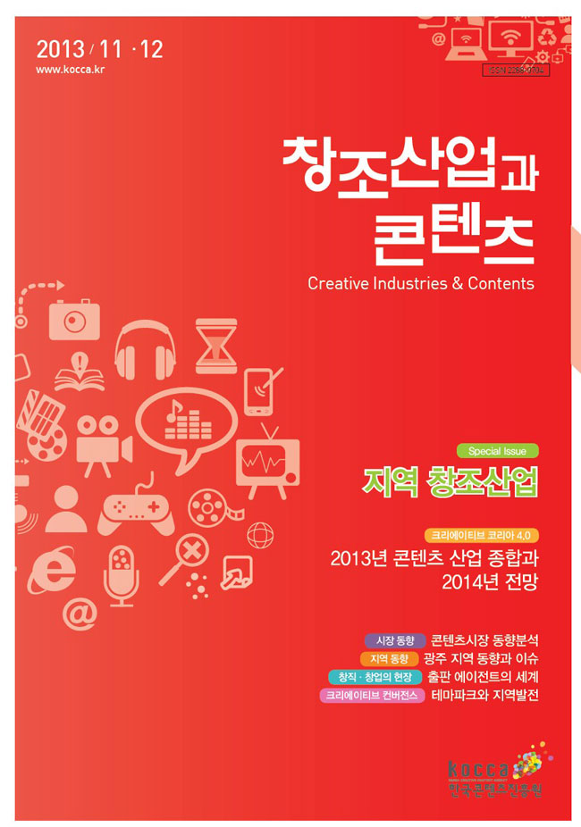 2013 창조산업과 콘텐츠 11,12월호 : 지역 창조산업