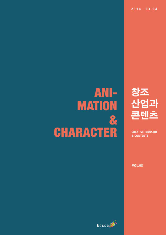 2014 창조산업과 콘텐츠 3,4월호 : 세계로 나아가는 한국 애니메이션·캐릭터