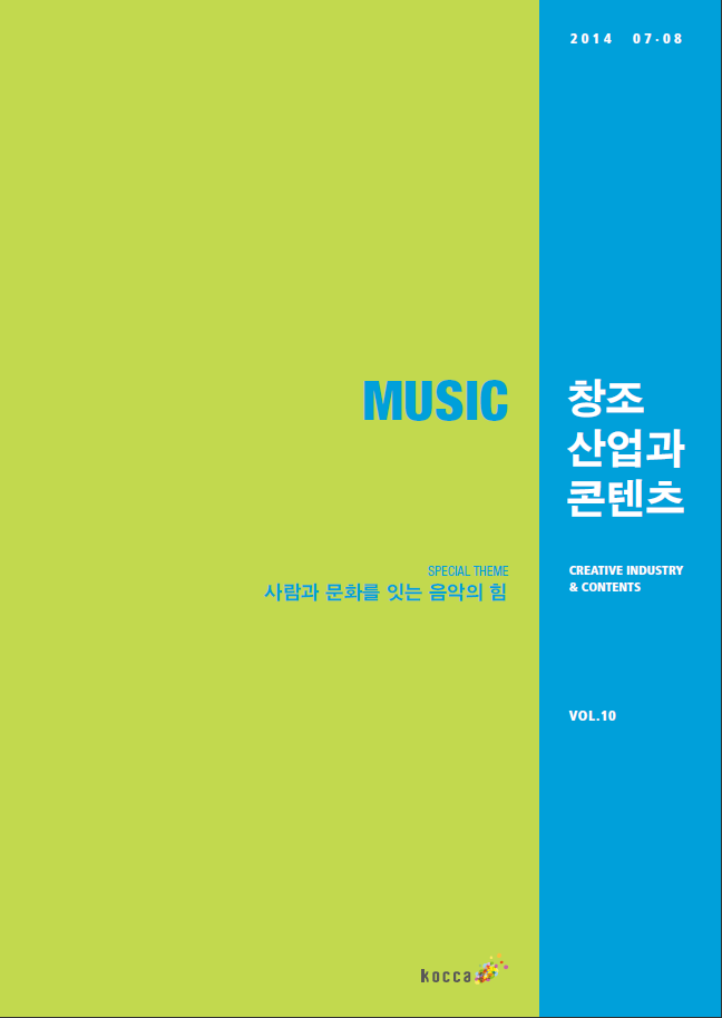 2014 창조산업과 콘텐츠 7,8월호 : 사람과 문화를 잇는 음악의 힘
