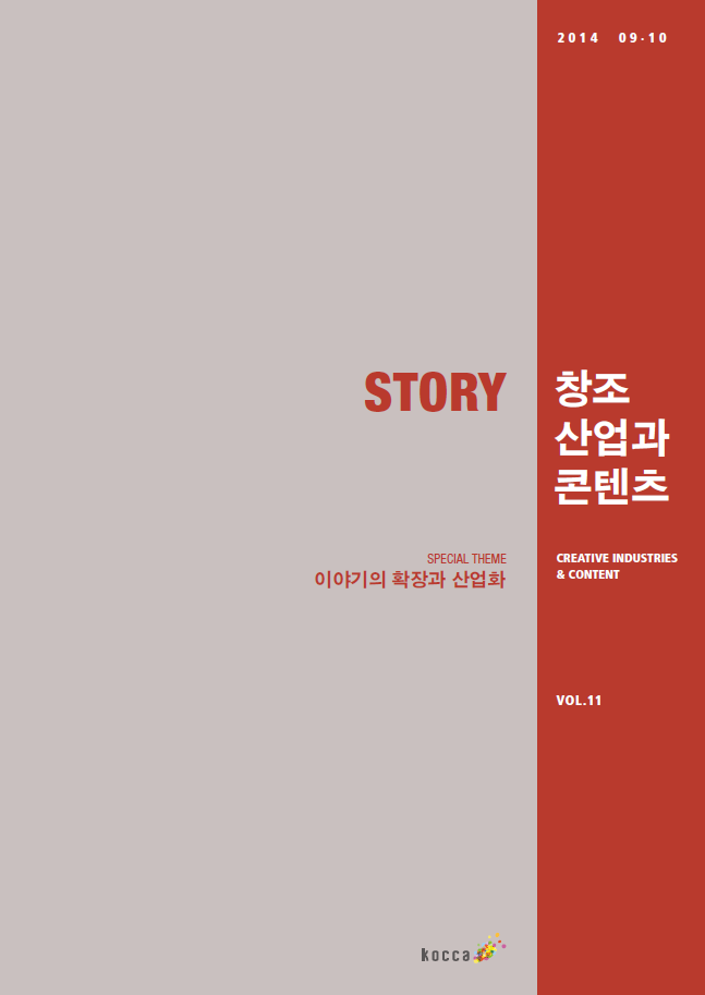 2014 창조산업과 콘텐츠 9,10월호 : 이야기의 확장과 산업화