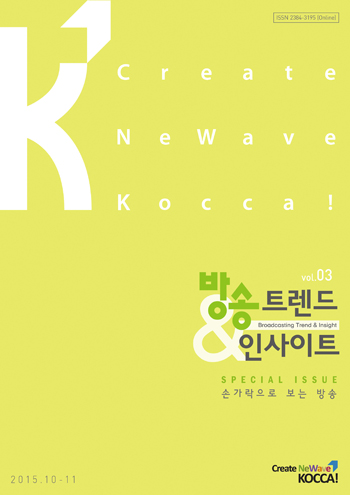 <방송 트렌드&인사이트> 2015년 10, 11월호(vol.03)