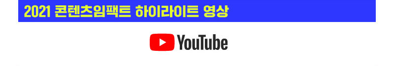 2021 콘텐츠임팩트 하이라이트 영상 | YOUTUBE 로고