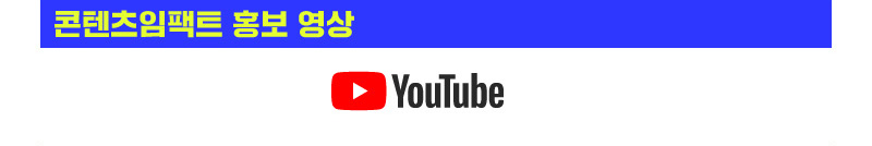콘텐츠임팩트 홍보 영상 | YOUTUBE 로고