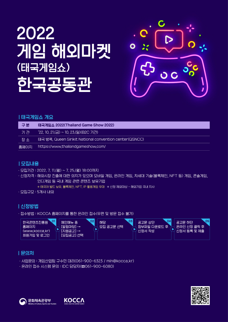 2022 게임 해외마켓(태국게임쇼) 한국공동관 참가기업 모집
