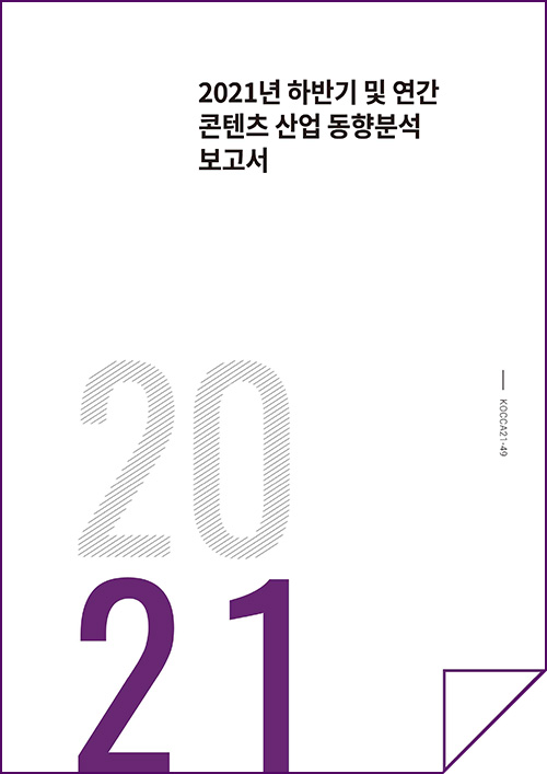 2021년 하반기 및 연간 콘텐츠산업 동향분석 보고서 | 2021 | KOCCA21_49 | 표지 이미지