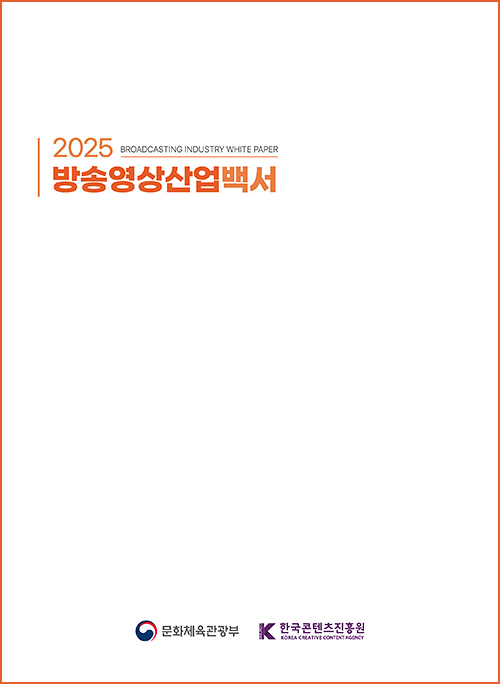  2025 방송영상산업백서 | BROADCASTING INDUSTRY WHITE PAPER | 문화체육관광부(로고) 한국콘텐츠진흥원(로고) | 표지 이미지