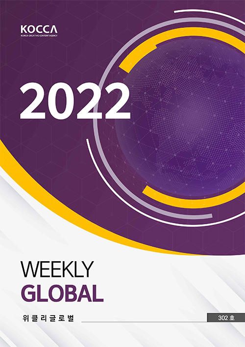 KOCCA / KOREA CREATIVE CONTENT AGENCY 로고 | 2022 Weekly Global | 위클리클로벌 | Vol. 302호 | 표지