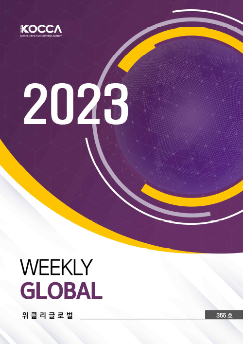 KOCCA / KOREA CREATIVE CONTENT AGENCY (로고) | 2023 Weekly Global | 위클리클로벌 | Vol. 355호 | 표지